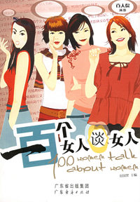 一百个女人谈女人
