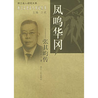 凤鸣华冈：张其昀传——浙江文化名人传记丛书