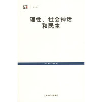 理性、社会神话和民主