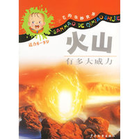 火山有多大威力（注音版）（适合6-9岁）