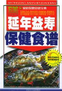 延年益寿保健食谱——家庭保健食谱宝典