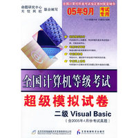 全国计算机等机考试超级模拟卷.二级Visual Basic（含2005年4月份考试真题）（附试卷+CD-ROM光盘一张）