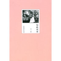 如此说来——座右鸣丛书