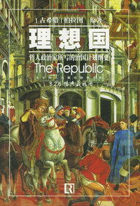 理想国：哲人政治家所写的治国计划纲要/文化伟人代表图释书系
