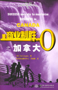 商业制胜之加拿大——异域商情丛书（特价/封底打有圆孔）