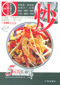 炒——吃遍天下丛书.小小拿手菜
