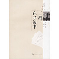 二战在寻访中/人踪书影文丛