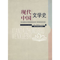 现代中国文学史