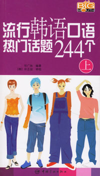 流行韩语口语热门话题244个上(附光盘)