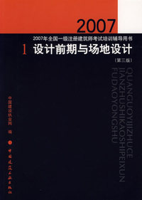 2007设计前期与场地设计(第三版)