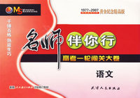 名师伴你行：高考一轮闯关大卷（语文）