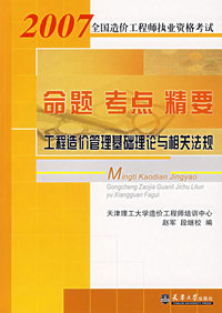 命题 考点 精要工程造价管理基础理论与相关法规——2007全国造价工程师执业资格考试