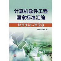 计算机软件工程国家标准汇编：软件度量与评价卷