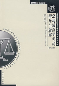 公司法自学考试指导与题解（第二版）
