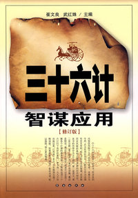 三十六计智谋应用（修订版）