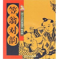 笠翁对韵 （国学儿童经典诵读精英版）（含光盘）