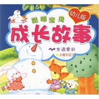 聪明宝贝长故事（幼儿版）：生活常识