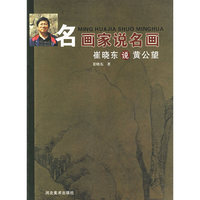 崔晓东说黄公望/名画家说名画