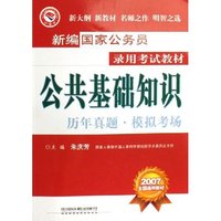 公共基础知识历年真题模拟考场(2007全国通用教材)/新编国家公务员录用考试教材(新编国家公务员录用考试教材)