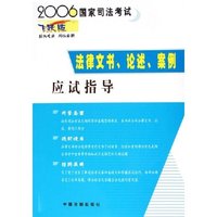 2006国家司法考试法律文书论述案例应试指导(飞跃版)