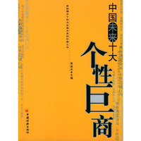 中国未来十大个性巨商