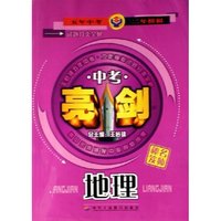 中考地理/亮剑试题分类全解