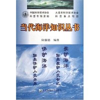 当代海洋知识丛书(共5册)