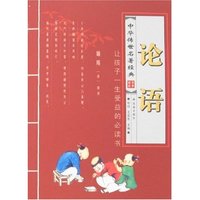 中华传世名著经典-论语