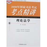 2008年国家司法考试考点精讲-理论法学(检察版)