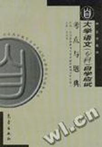 大学语文(专科)自学应试考点与题典