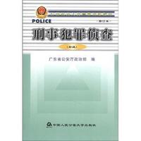 刑事犯罪侦查(初级)