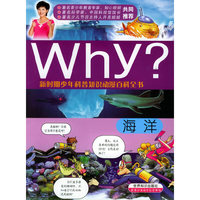 Why海洋(新时期少年科普知识动漫百科全书)