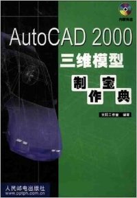 AutoCAD 2000三维模型制作宝典