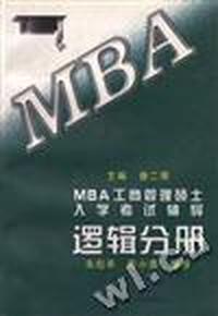 MBA工商管理硕士入学考试辅导 逻辑分册