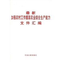 最新加强农村工作提高农业综合生产能力文件汇编