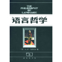 语言哲学(精装)(The philosophy of language)