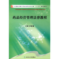 药品经营管理法律教程（高职药学）
