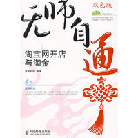 无师自通——淘宝网开店与淘金