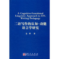 二语写作的认知——功能语言学研究