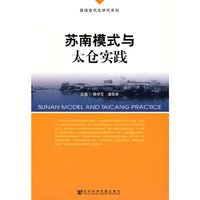 苏南模式与太仓实践