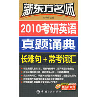 新东方名师 2010考研英语真题诵典：长难句+常考词汇（赠多媒体光盘）