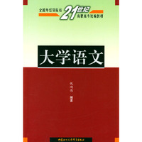 大学语文——全国外经贸院校21世纪高职高专统编教材