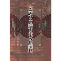 文学符号的审美文化阐释