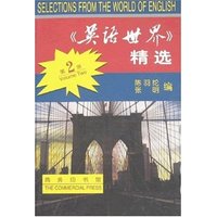《英语世界》精选(第2册)