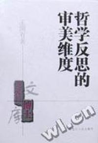 哲学反思的审美维度