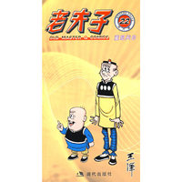 老夫子22 - - -重见天日