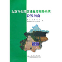 北京市公路交通标志指路系统设置指南