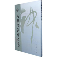 郁志桐书法作品集
