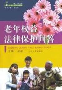 第二人生丛书老年权益法律保护问答