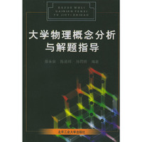 大学物理概念分析与解题指导